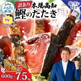【ふるさと納税】【最短1週間以内発送】 寄付額見直し 訳あり 訳アリ かつおのたたき カツオのたたき 600g～ 藁焼き 魚 海鮮 規格外 塩たたき 不揃い 傷 鰹 人気 鰹のたたき ランキング 本場 高知 冷凍配送 食品 早い お試し 高知県 6000円～（クラウドファンディング対象）