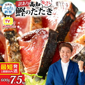 【ふるさと納税】 訳あり かつおのたたき 発送時期選べる 最短1週間以内発送 塩 タレ付き 600g～ 藁焼き 魚 規格外 6000円 10000円 不揃い 傷 人気 鰹のたたき かつおたたき 早い 高知 冷凍 食品 海鮮 お試し 刺身 魚介 小分け 真空パック 赤身 個包装 水産加工品 海鮮丼