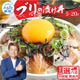 【ふるさと納税】ブリの漬け丼の素 選べる発送時期と内容量 海鮮 漬け 海鮮丼 セット ぶり ブリ 鰤 刺身 漬け丼 冷凍 惣菜 食品 冷凍配送 小分け 魚介類 パック 保存食 一人暮らし 女性 男性 便利 時短 おかず 高知県 故郷納税 6000円～ 80g×5～20パック【koyofr】