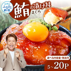 【ふるさと納税】訳あり 鮪の漬け丼 ビンチョウ鮪 漬け丼の素 選べる内容量と配送時期 海鮮 漬け 鮪 マグロ まぐろ 海鮮丼 セット 冷凍配送 惣菜 訳アリ 簡易包装 保存食 小分け 一人暮らし 女性 男性 便利 簡単 人気 お試し 刺身 高知県 6000円～ 80g×5～20パック koyofr