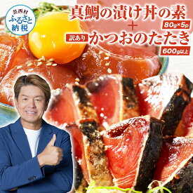 【ふるさと納税】選べる発送時期 発送月 真鯛の漬け丼の素 訳ありカツオのたたき 海鮮セット 食べくらべ 漬け丼 海鮮丼の具 海鮮漬け丼 海鮮 漬け 鯛 カツオ 鰹 訳アリ 冷凍配送 小分け パック 海鮮丼 一人暮らし 高知県 かつおのたたき 藁焼き かつお たたき 塩 13000円