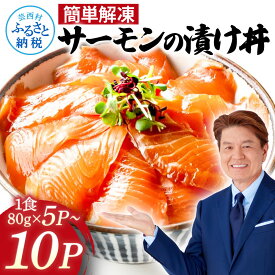 【ふるさと納税】訳あり 10000円 サーモン 漬け丼 約80g 5~10P 400~800g 切り落とし 刺身 さけ 鮭 漬け丼 切り身 サケ 漬け 魚 冷凍 パック 個包装 シャケ 米のお供 海鮮 小分け 海鮮丼 おかず 魚介 新鮮 芸西村 一人暮らし 主婦 男性 女性 ふるさとのうぜい 返礼品