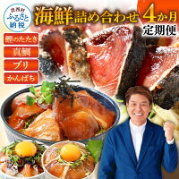 人気海鮮の定期便 訳 かつおたたき 1.5kg 分割配送 真鯛の漬丼 ブリ...