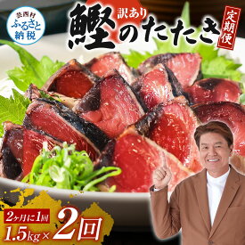 【ふるさと納税】訳あり カツオのたたき 1.5kg 2回 隔月2ヶ月 かつおのたたき カツオ たたき 高知 鰹 規格外 不揃い わけあり パック 小分け 刺身 魚 定期便 さかな 冷凍 海鮮 魚介類 本場 土佐 国産 訳アリ 返礼品 故郷納税【koyofr】〈高知県共通返礼品〉