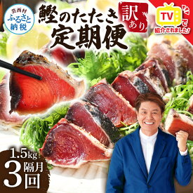 【ふるさと納税】訳あり カツオのたたき 1.5kg 定期便 3回 隔月3ヶ月 かつおのたたき 20000円台 カツオ たたき 高知 鰹 規格外 不揃い わけあり パック 小分け 刺身 魚 定期便 さかな 冷凍 海鮮 魚介類 本場 土佐 国産 訳アリ 返礼品 故郷納税 2ヶ月に1回 高知県