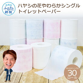 【ふるさと納税】ハヤシの花やわらかシングル トイレットペーパー トイレペーパー シングル 70m×30ロール 高知 土佐和紙すかし模様 白 ピンク ブルー 柔らかい 花柄 ギフト まとめ買い 日用品 消耗品 高級 おしゃれ かわいい 贈答 熨斗 故郷納税 返礼品 伝統 希少 ストック