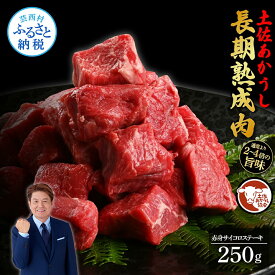 【ふるさと納税】【DayDay.で紹介されました！】天下味 エイジング工法 熟成肉 土佐あかうし 特選赤身 牛 サイコロステーキ 250g エイジングビーフ 赤身 国産 あか牛 赤牛 肉 牛肉 小分け 和牛 切り落とし 冷凍配送 真空パック 高級 高知 12000円 返礼品 贈り物 贈答 ギフト