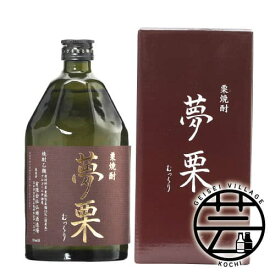 【ふるさと納税】 コロナ 緊急支援 夢栗 栗焼酎 720ml ＜高知 芸西村 仙頭酒造場 酒 焼酎 栗焼酎 土佐 しらぎく 父の日
