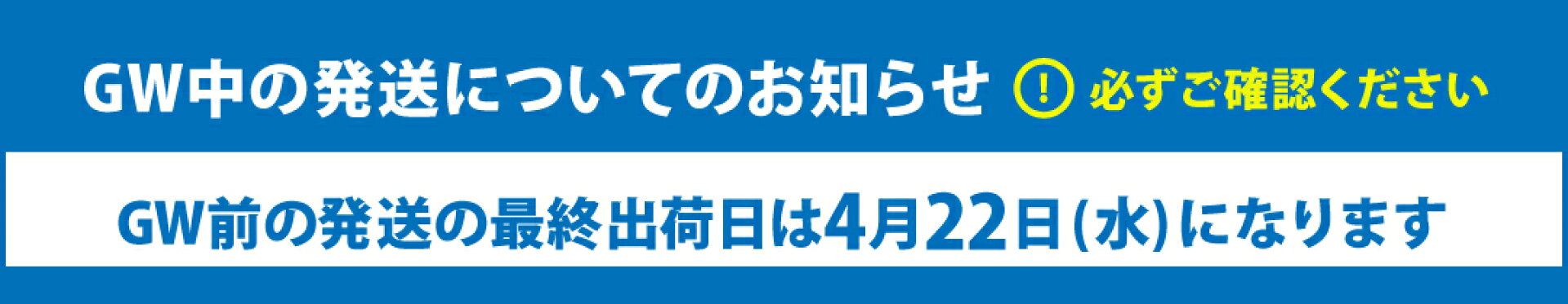 GW中の発送についてお知らせ