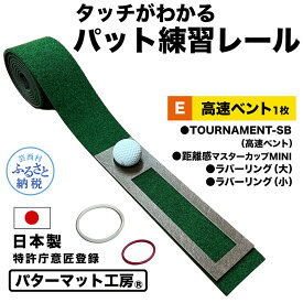 【ふるさと納税】パターマット工房 タッチがわかるパット練習レール 高速ベント1枚(TOURNAMENT-SB) 7cm×200cm ゴルフ 練習 練習器具 パター マット トレーニング パッティング練習 パッティングマット 人工芝 トーナメントSB 日本製 自宅 芸西村 故郷納税 返礼品 ランキング