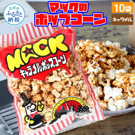 【ふるさと納税】マックのキャラメルポップコーン10袋セット（70g×10袋）キャラメル味 とうもろこし コーン お菓子 おかし スナック菓子 おやつ おつまみ 映画 食品 美味しい おいしい お取り寄せ 常温 配送 高知県 高知 故郷納税 ふるさとのうぜい 芸西村