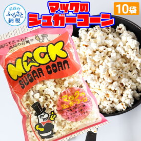 【ふるさと納税】マックのシュガーコーン10袋セット（70g×10袋）シュガー味 甘い とうもろこし コーン お菓子 おかし スナック菓子 おやつ おつまみ 映画 食品 美味しい おいしい お取り寄せ 常温 配送 高知県 高知 故郷納税 ふるさとのうぜい 芸西村