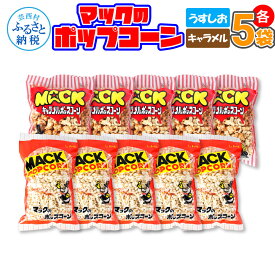 【ふるさと納税】マックのポップコーンセット（塩味80g×5袋、キャラメル味70g×5袋）塩味 しお味 キャラメル味 とうもろこし コーン お菓子 おかし スナック菓子 おやつ おつまみ 映画 美味しい お取り寄せ 常温 配送 高知県 高知 故郷納税 ふるさとのうぜい 芸西村