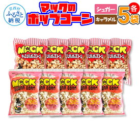 【ふるさと納税】マックのポップコーンセット（キャラメル味70g×5袋、シュガー味70g×5袋）キャラメル味 シュガー味 とうもろこし コーン お菓子 おかし スナック菓子 おやつ おつまみ 映画 美味しい お取り寄せ 常温 配送 高知県 高知 故郷納税 ふるさとのうぜい 芸西村