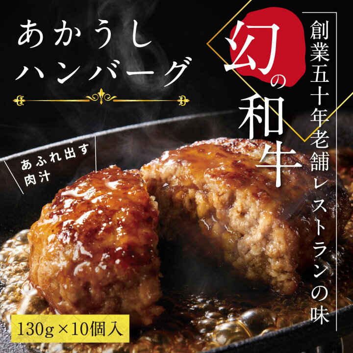 楽天市場 ふるさと納税 ハンバーグ 和牛 おいしい 人気惣菜 数量限定 牛肉 豚肉 創業50年老舗レストランの幻の和牛あかうしハンバーグ 130g 10ケ ソース無し 故郷納税 焼くだけ 溢れる肉汁 土佐あか牛 ハンバーグ 小分け 緊急支援品 ギフト 22 プレゼント 高知