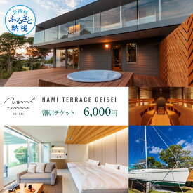 【ふるさと納税】NAMI TERRACE GEISEI 割引チケット 6,000円 ナミテラス芸西 割引券 利用券 クーポン ヴィラ ヨット オーシャンビュー コンテナハウス サウナ 貸切 宿泊 旅行 観光 ホテル プレゼント 家族 友達 カップル ペア 芸西村 ふるさとのうぜい 故郷納税 返礼品