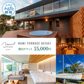 【ふるさと納税】NAMI TERRACE GEISEI 割引チケット 15,000円 ナミテラス芸西 割引券 利用券 クーポン ヴィラ ヨット オーシャンビュー コンテナハウス サウナ 貸切 宿泊 旅行 観光 ホテル プレゼント 家族 友達 カップル ペア 芸西村 ふるさとのうぜい 故郷納税 返礼品