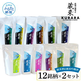 【ふるさと納税】高知の酒寄せ 蔵來 純米酒＆純米吟醸酒 150ml×12銘柄×2セット（土佐しらぎく・安芸虎・豊能梅・松翁・司牡丹・無手無冠）KURARA くらら お酒 酒 さけ 日本酒 アルコール パウチパック 地酒 プレゼント 冷蔵 配送 芸西村 ふるさとのうぜい 故郷納税 返礼品