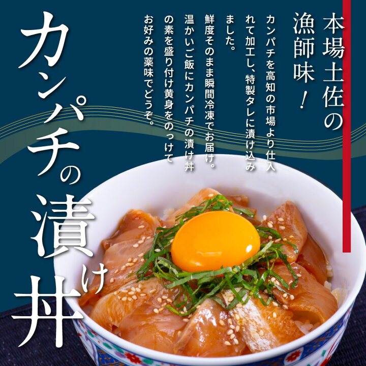 楽天市場】【ふるさと納税】 高知の海鮮丼の素「かんぱちの漬け」1食80g×5パックセット 勘八 カンパチ【2022年発送】【高知市共通返礼品】【koyofr】惣菜 そうざい 増量用タレ付 冷凍 保存食 海鮮 小分け パック 本場 高知 海鮮丼 簡単 惣菜 一人暮らしコロナ 緊急支援 返 ... 楽天市場】【ふるさと納税】 高知の海鮮丼の素「かんぱちの漬け」1食80g×5パックセット 勘八 カンパチ【2022年発送】【高知市共通返礼品】【koyofr】惣菜 そうざい 増量用タレ付 冷凍 保存食 海鮮 小分け パック 本場 高知 海鮮丼 簡単 惣菜 一人暮らしコロナ 緊急支援 返 ...