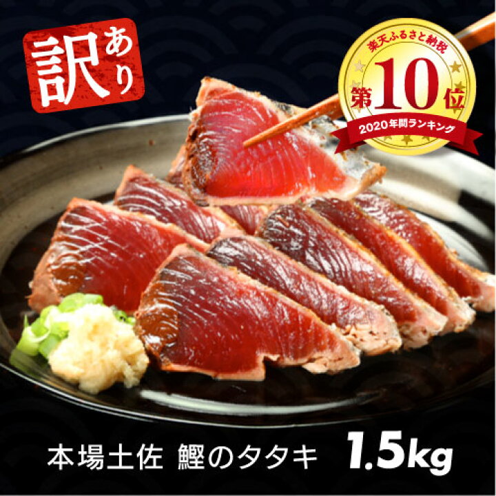 楽天市場 ふるさと納税 訳あり 海鮮 カツオたたき1 5ｋｇ 規格外 サイズ不揃い 傷 わけあり 人気 22年発送 ランキング 本場 高知 土佐 かつおのたたき 返礼品 カツオのタタキ かつおのタタキ 訳アリ 訳 Koyofr 高知県共通返礼品 高知県芸西村