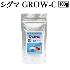 【ふるさと納税】 Σシグマ GROW C 100g 小型海水魚用 ＜最高級 フィッシュフード EPA・DHA配合 顆粒タイプ 魚 餌＞ハタタテハゼ ミドリフグ スズメダイ など 【餌 えさ エサ】【観賞魚 餌やり】【水槽/熱帯魚/観賞魚/飼育】【生体】【アクアリウム/あくありうむ】