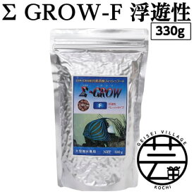 【ふるさと納税】 Σシグマ GROW F 浮遊性 330g 大型海水魚用 ＜最高級 フィッシュフード EPA・DHA配合 ペレットタイプ 浮遊性 魚 餌＞【餌 えさ エサ】【観賞魚 餌やり】【水槽/熱帯魚/観賞魚/飼育】【生体】【アクアリウム/あくありうむ】