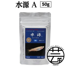 【ふるさと納税】 水源 A 50g 稚魚用 ＜最高級 フィッシュフード EPA・DHA配合 微粒タイプ 魚 餌＞メダカ タナゴ など 小型魚【餌 えさ エサ】【観賞魚 餌やり】【水槽/熱帯魚/観賞魚/飼育】【生体】【アクアリウム/あくありうむ】