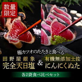 【ふるさと納税】 コロナ緊急支援 故郷納税 3万円代 人気海鮮 芸西村厳選1本釣り本わら焼き「芸西村本気極カツオのたたき（2～3人前）×4節、銀象ソルト+有機無添加土佐にんにくぬた、タレ付き」かつお タタキ 海鮮 藁焼き 鰹 塩 緊急支援 ランキング 人気 故郷納税