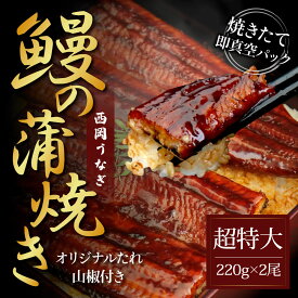 【ふるさと納税】コロナ緊急支援 人気惣菜 本気の高知ブランド鰻「西岡うなぎ」超特上(超特大サイズ)うなぎの蒲焼き2尾セット(約440g)タレ・山椒付き タレ増量中 国産ウナギ 高知 食べて応援 冷凍 蒲焼 うな丼 うな重 ひつまぶし 田野町共通返礼品 食べ物 お中元 のし 熨斗