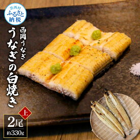 【ふるさと納税】高知ブランド鰻「西岡うなぎ」《上》うなぎの白焼き2尾セット（約330g）　オリジナルタレ 山椒付き 国産 ウナギ 鰻 白焼き 2尾 セット 冷凍配送 高知県産 ふるさとのうぜい 故郷納税 返礼品 18000円 高知 ブランド うな重 丼 大きい 自宅用 家庭用