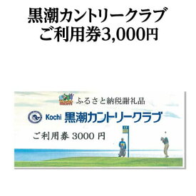 【ふるさと納税】コロナ 緊急支援 kochi黒潮カントリークラブ ご利用券 3000円 ＜ゴルフ カシオワールドオープン開催コース 黒潮カントリークラブ＞ ふるさと納税ゴルフ場利用券 名門 プロツアー 開催コース チケット ゴルフ（GOLF Golf golf） ゴルフチケット プレー券 人気