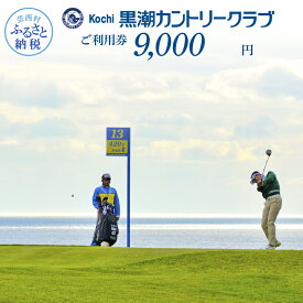 【ふるさと納税】kochi黒潮カントリークラブ ご利用券 9000円＜ゴルフ カシオワールドオープン開催コース 黒潮カントリークラブ＞ ふるさと納税ゴルフ場利用券 名門 プロツアー 開催コース チケット ゴルフ（GOLF Golf golf） ゴルフチケット プレー券 人気 故郷納税