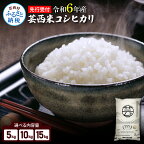 新米 先行予約 令和6年産 新米 芸西米（げいせいまい）コシヒカリ 選べる内容量 5kg/10kg/15kg ※お申込み後に精米したての コメ を出荷いたします。 米 こしひかり 白米 お米 美味しい おこめ こめ コメもっちり 国産 高知県産 故郷納税 6000円～