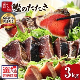 【ふるさと納税】選べる発送時期 訳あり カツオのたたき 3.0kg かつおのたたき カツオ たたき 高知 鰹 規格外 不揃い わけあり 訳アリ パック 小分け お刺身 魚 冷凍 さかな 海鮮 魚介類 本場 土佐 国産 訳アリ 返礼品 故郷納税 5000円以上【koyofr】