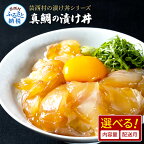 緊急支援 海鮮「真鯛の漬け丼の素」選べる発送時期と内容量80g×5パック～ 漬丼 海鮮丼 真鯛 鯛 タイ 惣菜 鯛めし お茶漬け 冷凍配送 食品 5/10/15/20P 保存食 鯛茶漬け 小分けパック 一人暮らし《養殖生産業者応援プロジェクト》【koyofr】ご飯にのせるだけ