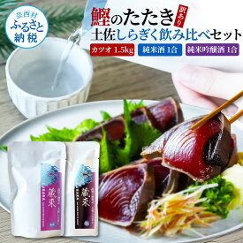 【ふるさと納税】訳あり カツオたたき 1.5kg 1.5キロ 土佐しらぎく 純米酒 純米吟醸酒 各1合(150ml)ずつ 日本酒 セット 蔵來 藁焼き かつおのタタキ 海鮮 規格外 サイズ不揃い KURARA くらら お酒 パウチパック 高知県 高知 芸西村 贈答 高知 セット 故郷納税 返礼品