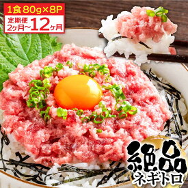 【ふるさと納税】2~12ヶ月定期便 まぐろのネギトロ1食80g×8P 定期便 定期コース 2~12回 高知県 返礼品 14000円～ 海鮮 まぐろ ネギトロ丼 まぐろたたき 海鮮丼 そぼろ お寿司 軍艦巻き 手巻き寿司 おかず 便利 かんたん 自然解凍 個食 冷凍配送 小分け お手軽 80000円