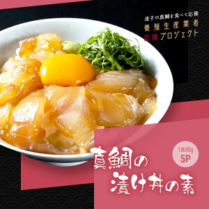 高知の海鮮丼の素「真鯛の漬け」1食80g×5パックセット