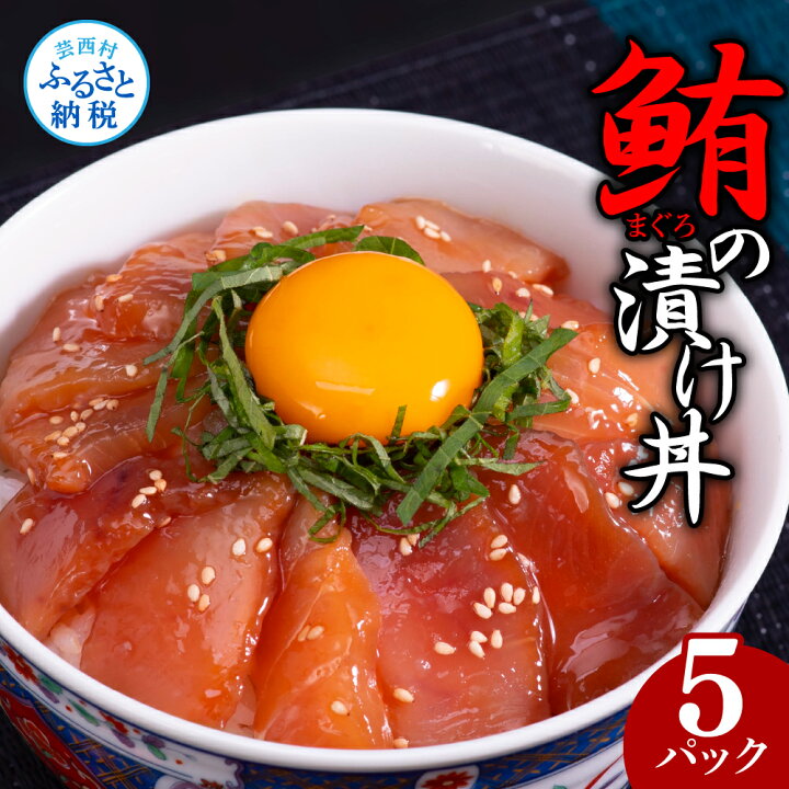 楽天市場 ふるさと納税 コロナ緊急支援 訳あり 鮪漬け丼の素80ｇ 10p ビンチョウ マグロ まぐろ 順次出荷中 故郷納税 Koyofr 冷凍 保存食 海鮮 小分け パック 不揃い 漬け 本場 高知 海鮮丼 パパッと 簡単 惣菜 そうざい 一人暮らし 人気 食べて応援 高知市
