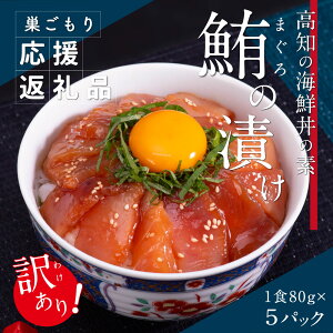 【訳あり】ビンチョウ鮪漬け丼の素（80g×5P）