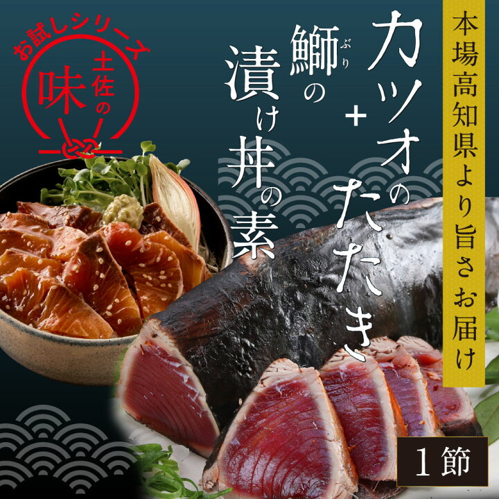 楽天市場 ふるさと納税 海鮮 コロナ 支援 訳ありかつおたたき1節 ぶり漬け丼の素1食 高知市共通返礼品 Koyofr 冷凍 保存食 小分け 惣菜 そうざい パック 漬け 本場 高知 海鮮丼 パパッと 簡単 惣菜 そうざい 一人暮らし 人気 5000円 高知市共通返礼品 高知