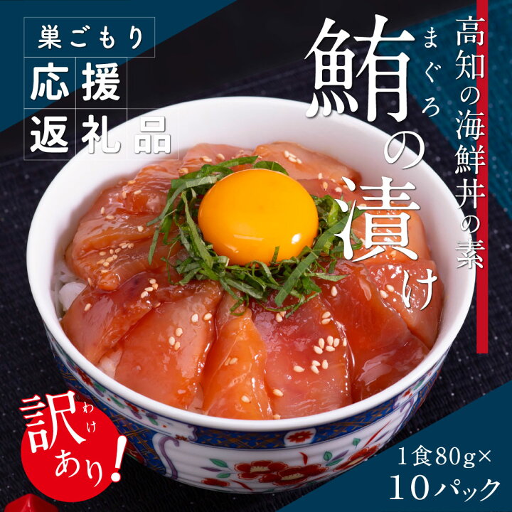 楽天市場 ふるさと納税 コロナ緊急支援 訳あり 鮪漬け丼の素80ｇ 10p ビンチョウ マグロ まぐろ 順次出荷中 Koyofr 冷凍 保存食 海鮮 小分け パック 不揃い 漬け 本場 高知 海鮮丼 パパッと 簡単 惣菜 そうざい 一人暮らし 人気 食べて応援 高知市共通返礼品