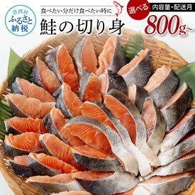【ふるさと納税】鮭の切り身 選べる内容量と配送月 800g 1.6kg 2.4kg 16切れ 32切れ 48切れ 鮭 さけ 鮭 サケ 切り身 おにぎり しゃけ 訳あり シャケ 冷凍 国産 天然鮭 魚 魚介類 鮭の切身 真空パック お弁当 おかず 冷凍 料理 焼くだけ 簡単 大容量 まとめ買い 7500円から