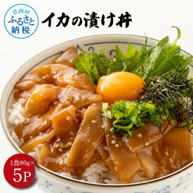 【ふるさと納税】高知の海鮮丼の素「イカの漬け」約80gx5P 計400g いか イカ 刺身 海鮮 漬け 冷凍 タレ漬け パック お刺身 おかず 惣菜 魚介類 新鮮 個包装 小分け 時短調理 簡単 イカ丼 ご飯 お取り寄せ 食品 冷凍 配送 芸西村 高知県 ふるさとのうぜい 故郷納税 返礼品