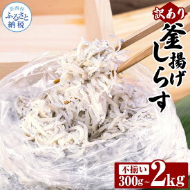 【ふるさと納税】しらす 300g~2kg 訳あり 釜揚げしらす 高知県産 しらす干し 個包装 おかず 冷凍 ご飯のお供 ごはんのお供 訳アリ 釜揚げシラス 大容量 わけあり 不揃い シラス 子ども 国産 新鮮 しらす丼 冷凍配送 おにぎり 減塩 塩分控えめ 離乳食 食品 じゃこ 小分け
