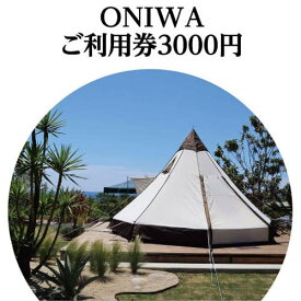【ふるさと納税】 ONIWAご利用券3,000円 ＜ゆったり空間で贅沢キャンプ わんこと泊まれるコテージ＞