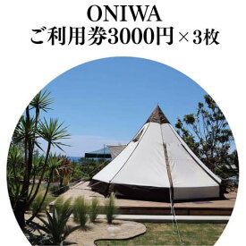 【ふるさと納税】 ONIWAご利用券3,000円×3枚 ＜ゆったり空間で贅沢キャンプ わんこと泊まれるコテージ＞