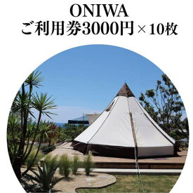 【ふるさと納税】 ONIWAご利用券3,000円×10枚 ＜ゆったり空間で贅沢キャンプ わんこと泊まれるコテージ＞ アウトドア 100000円 犬と泊まれる キャンプ グランピング キャンプ場 快適キャンプ 10万円