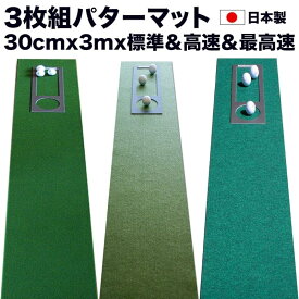【ふるさと納税】ゴルフ練習・3枚組パターマット（30cm×3m・標準SUPERBENT&高速BENTTOUCH&最高速EXPERTの3枚、距離感マスターカップ2枚、まっすぐぱっと1枚、トレーニングリング付き） ゴルフ用品 ゴルフマット 故郷納税【TOSACC2019】＜高知市共通返礼品＞