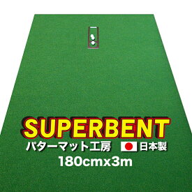 【ふるさと納税】 ゴルフ練習用・SUPER-BENT スーパーベントパターマット180cm×3mと練習用具（距離感マスターカップ、まっすぐぱっと、トレーニングリング付き）練習器具 練習 ゴルフ用品 ゴルフマット 人気 故郷納税【TOSACC2019】＜高知市共通返礼品＞